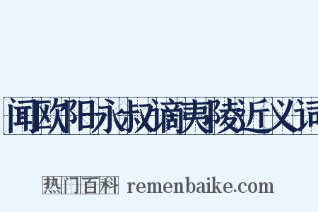 闻欧阳永叔谪夷陵近义词是什么意思的图片